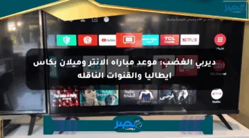 ديربي الغضب: موعد مباراة الإنتر وميلان بكأس إيطاليا والقنوات الناقلة